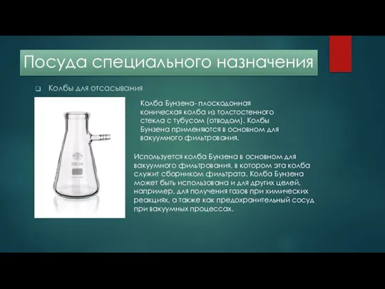 Посуда специального назначения Колбы для отсасывания Колба Бунзена- плоскодонная коническая колба