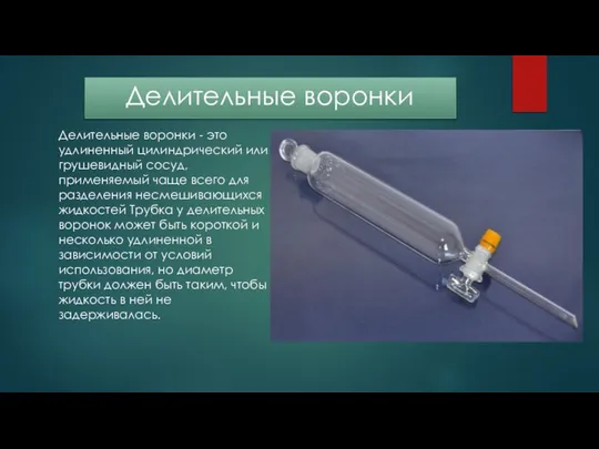 Делительные воронки Делительные воронки - это удлиненный цилиндрический или грушевидный сосуд,