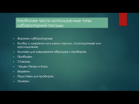 Наиболее часто используемые типы лабораторной посуды Воронки лабораторные Колбы: с широким