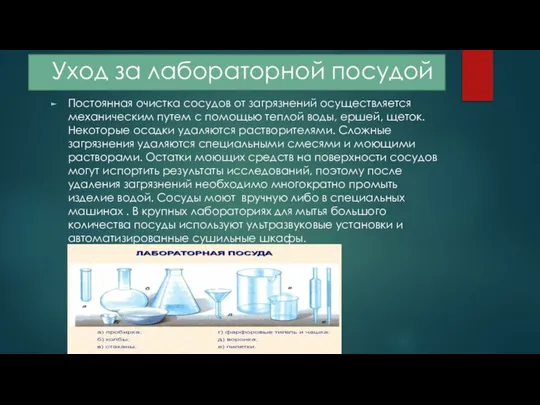 Уход за лабораторной посудой Постоянная очистка сосудов от загрязнений осуществляется механическим