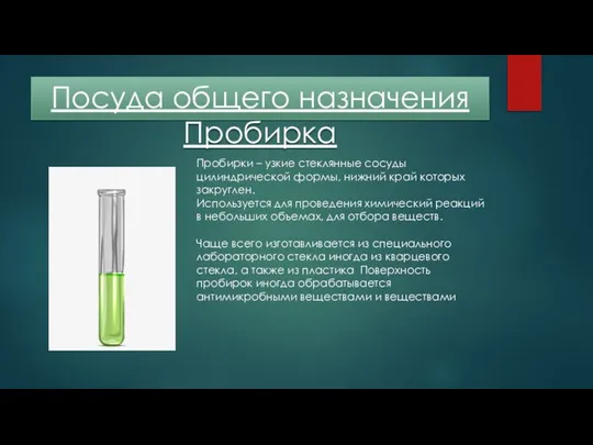 Посуда общего назначения Пробирка Пробирки – узкие стеклянные сосуды цилиндрической формы,