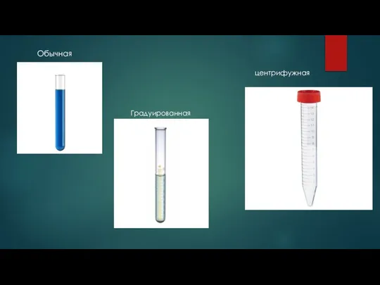 Обычная Градуированная центрифужная