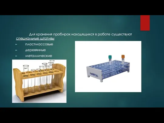 Для хранения пробирок находящихся в работе существуют специальные штативы пластмассовые деревянные металлические