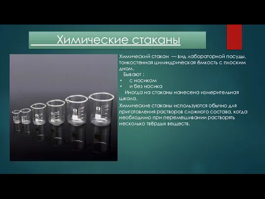 Химические стаканы Химический стакан — вид лабораторной посуды, тонкостенная цилиндрическая ёмкость