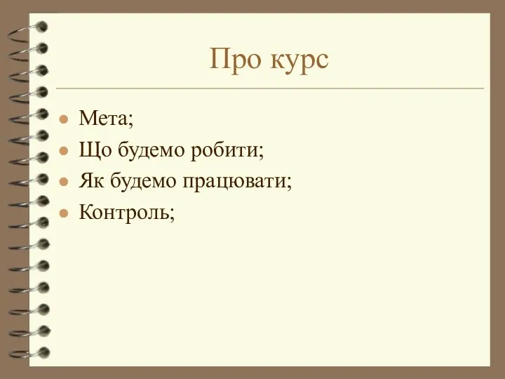 Про курс Мета; Що будемо робити; Як будемо працювати; Контроль;