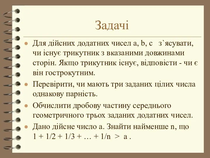 Задачі Для дійсних додатних чисел a, b, c з`ясувати, чи існує