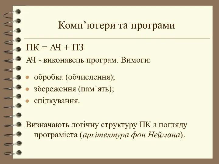 Комп’ютери та програми ПК = АЧ + ПЗ АЧ - виконавець