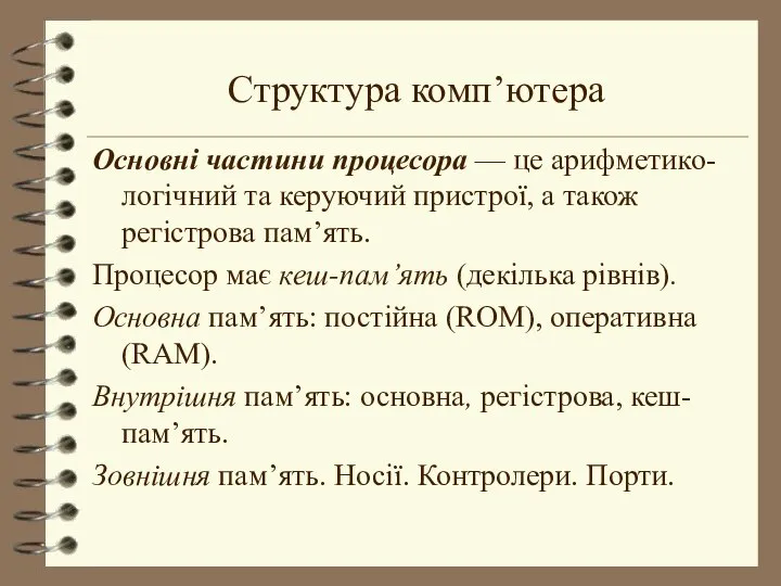 Структура комп’ютера Основні частини процесора — це арифметико-логічний та керуючий пристрої,