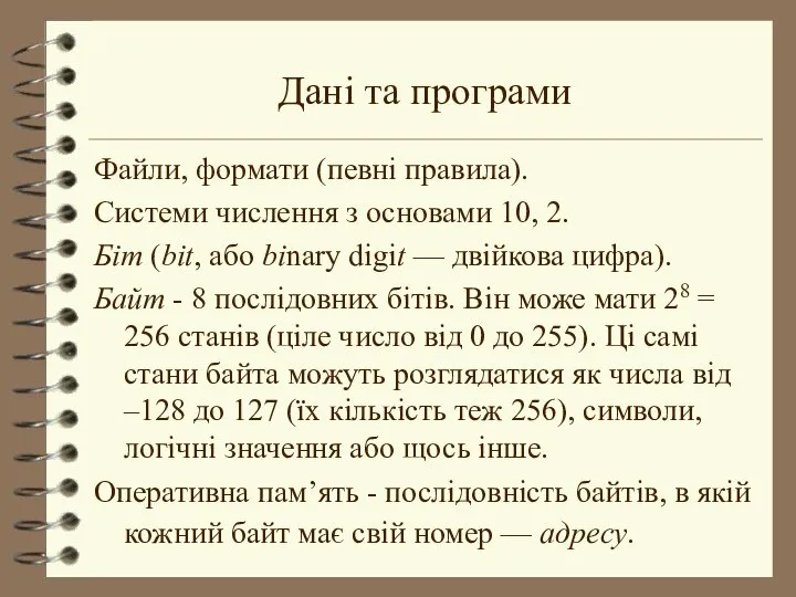 Дані та програми Файли, формати (певні правила). Системи числення з основами