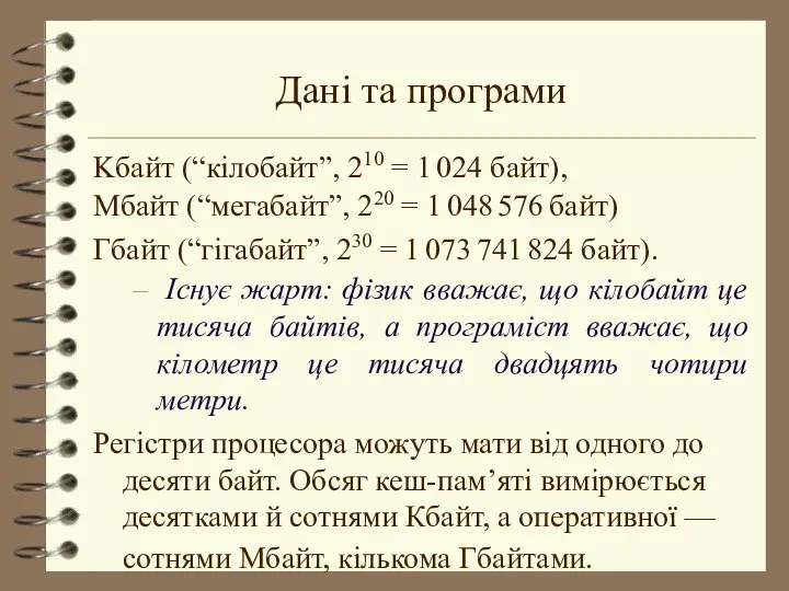 Дані та програми Kбайт (“кілобайт”, 210 = 1 024 байт), Мбайт