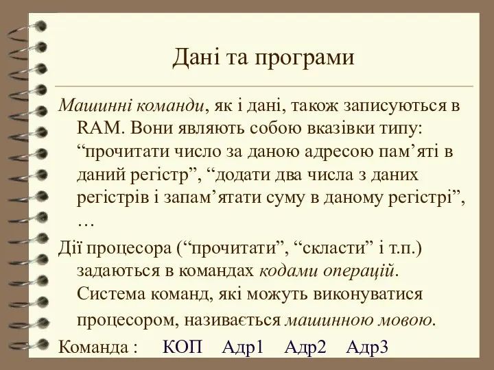 Дані та програми Машинні команди, як і дані, також записуються в