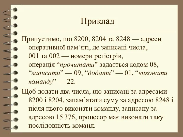 Приклад Припустимо, що 8200, 8204 та 8248 — адреси оперативної пам’яті,