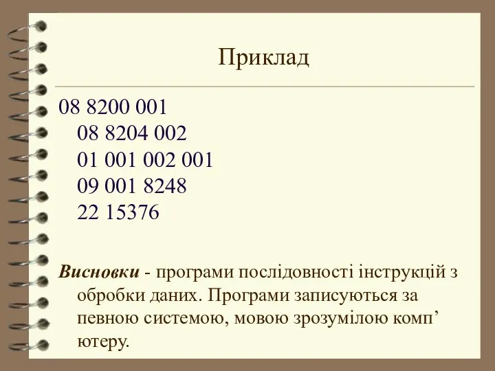 Приклад 08 8200 001 08 8204 002 01 001 002 001