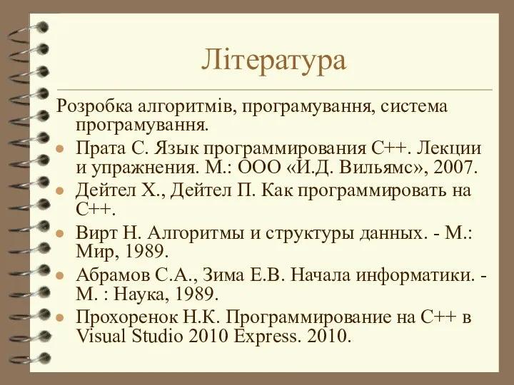 Література Розробка алгоритмів, програмування, система програмування. Прата С. Язык программирования С++.