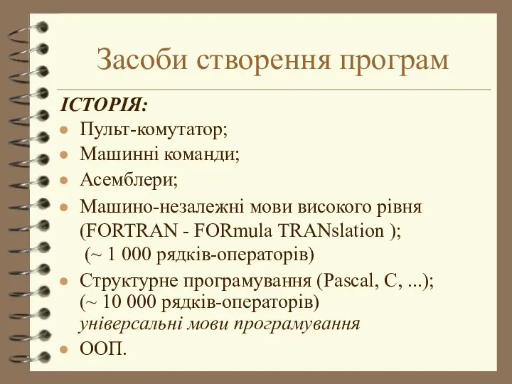 Засоби створення програм ІСТОРІЯ: Пульт-комутатор; Машинні команди; Асемблери; Машино-незалежні мови високого