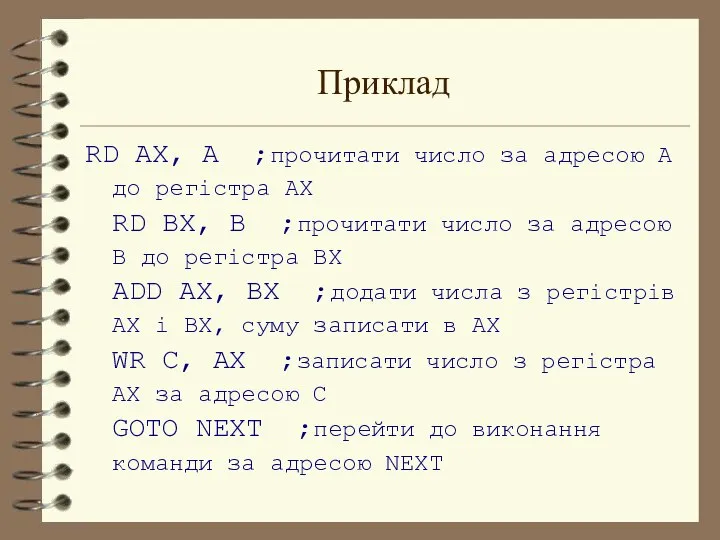 Приклад RD AX, A ;прочитати число за адресою A до регістра