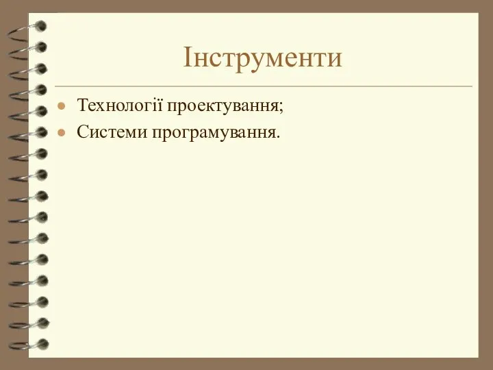 Інструменти Технології проектування; Системи програмування.