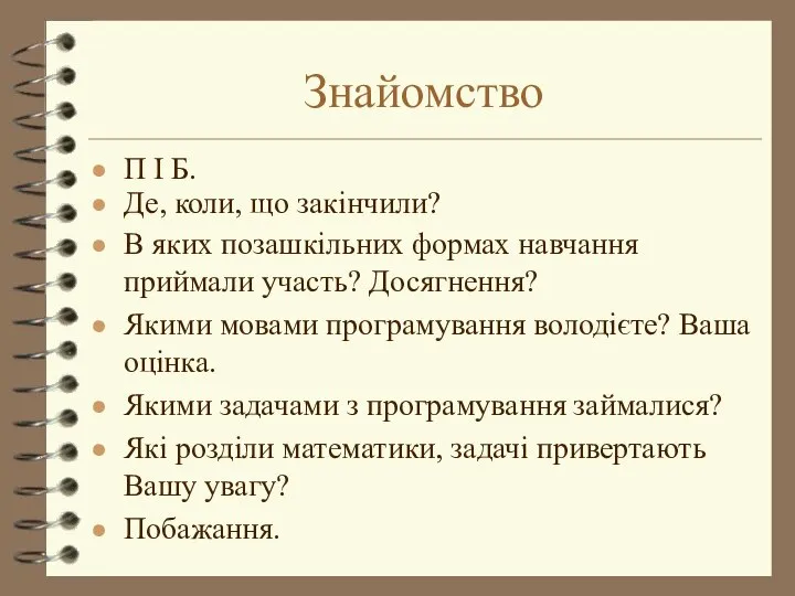 Знайомство П І Б. Де, коли, що закінчили? В яких позашкільних