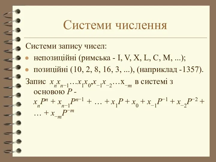 Системи числення Системи запису чисел: непозиційні (римська - I, V, X,