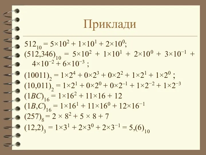 Приклади 51210 = 5×102 + 1×101 + 2×100; (512,346)10 = 5×102