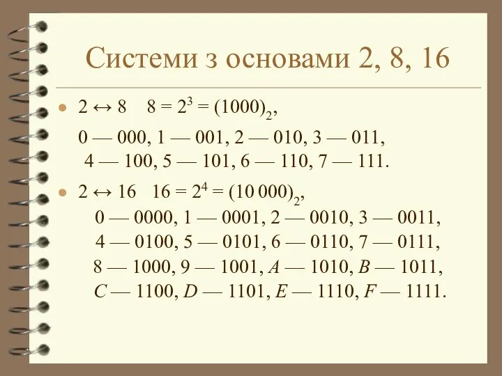 Системи з основами 2, 8, 16 2 ↔ 8 8 =