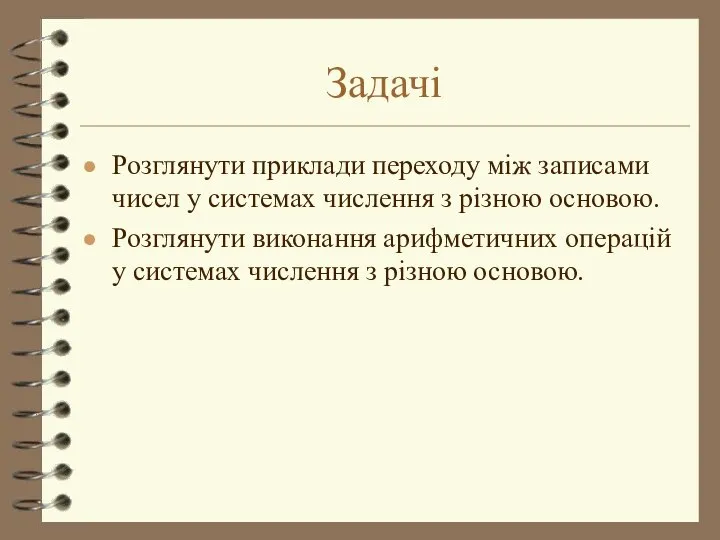 Задачі Розглянути приклади переходу між записами чисел у системах числення з