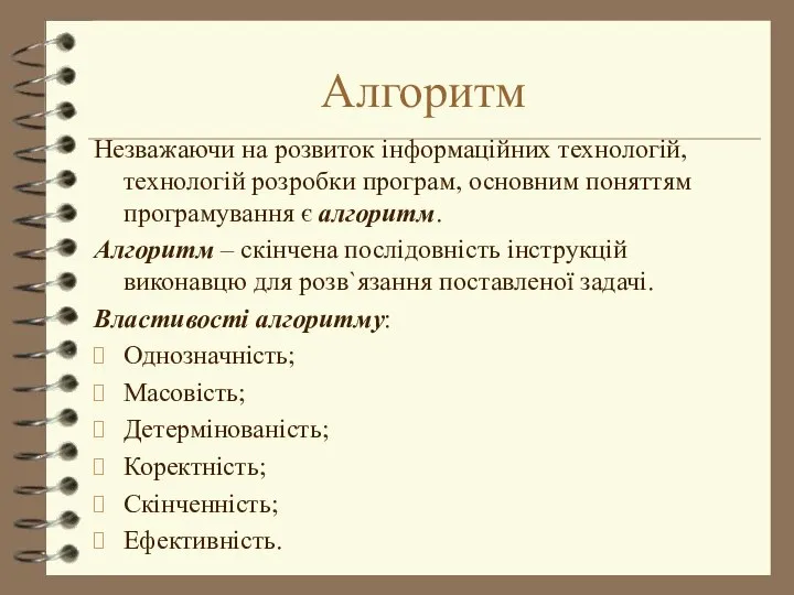 Алгоритм Незважаючи на розвиток інформаційних технологій, технологій розробки програм, основним поняттям