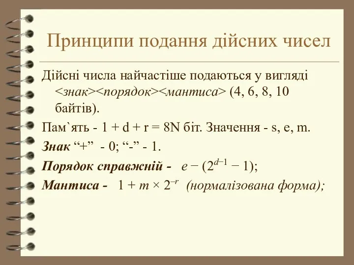 Принципи подання дійсних чисел Дiйснi числа найчастіше подаються у вигляді (4,