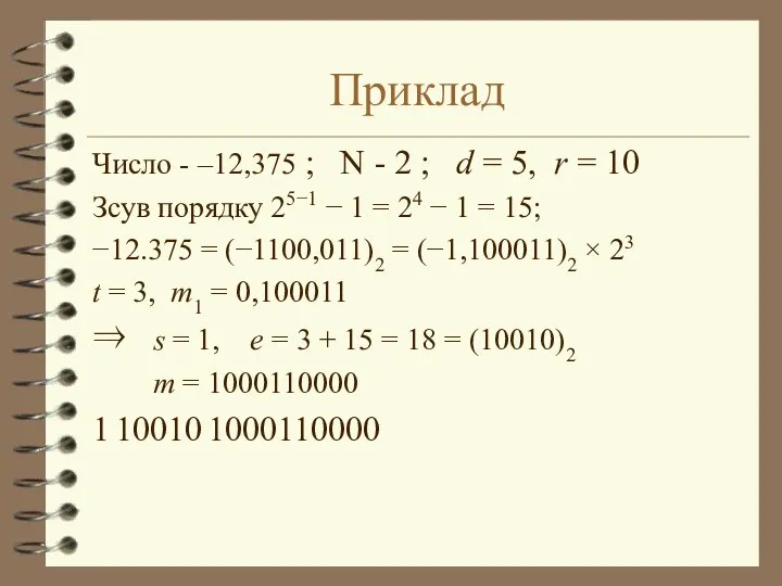 Приклад Число - –12,375 ; N - 2 ; d =