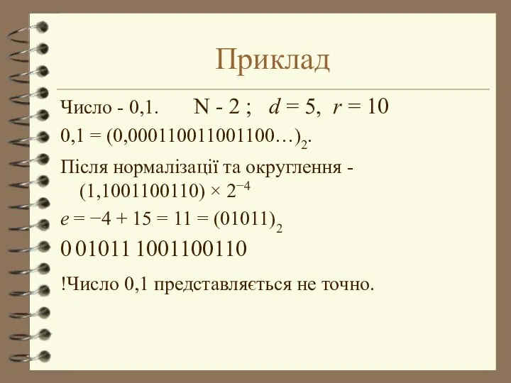 Приклад Число - 0,1. N - 2 ; d = 5,