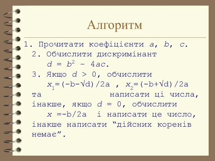 Алгоритм 1. Прочитати коефіцієнти a, b, c. 2. Обчислити дискримінант d