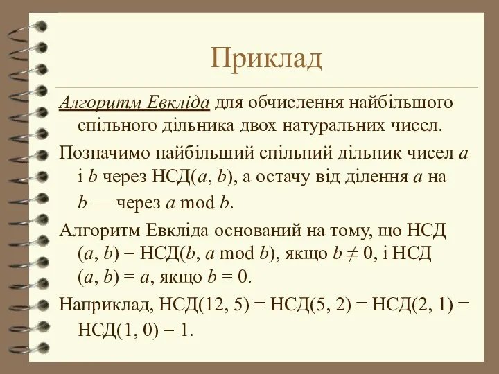 Приклад Алгоритм Евкліда для обчислення найбільшого спільного дільника двох натуральних чисел.