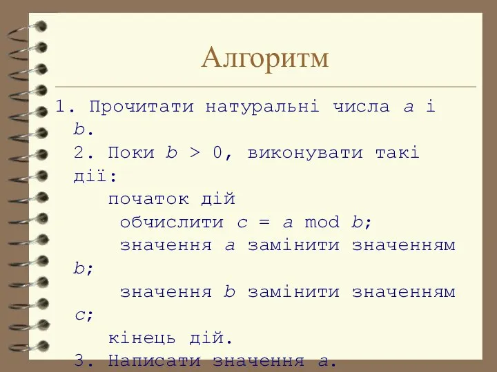 Алгоритм 1. Прочитати натуральні числа a і b. 2. Поки b