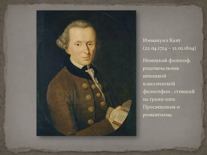 Иммануил Кант (22.04.1724 – 12.02.1804) Немецкий философ, родоначальник немецкой классической философии
