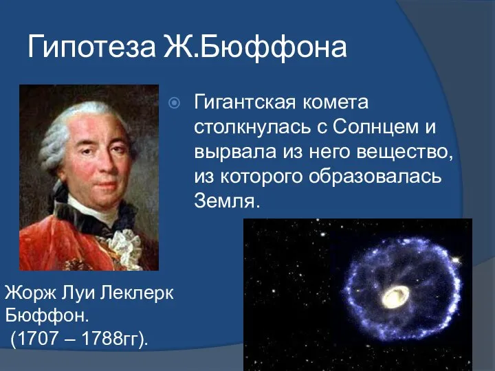 Гипотеза Ж.Бюффона Гигантская комета столкнулась с Солнцем и вырвала из него