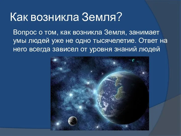 Как возникла Земля? Вопрос о том, как возникла Земля, занимает умы