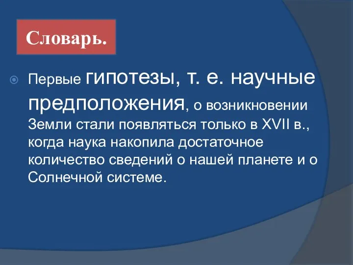 Первые гипотезы, т. е. научные предположения, о возникновении Земли стали появляться