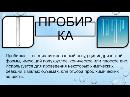 ПРОБИРКА Пробирка — специализированный сосуд цилиндрической формы, имеющий полукруглое, коническое или