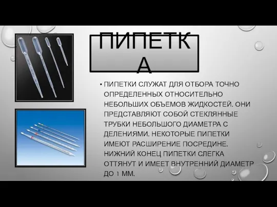 ПИПЕТКА ПИПЕТКИ СЛУЖАТ ДЛЯ ОТБОРА ТОЧНО ОПРЕДЕЛЕННЫХ ОТНОСИТЕЛЬНО НЕБОЛЬШИХ ОБЪЕМОВ ЖИДКОСТЕЙ.