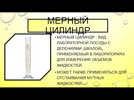 МЕРНЫЙ ЦИЛИНДР МЕРНЫЙ ЦИЛИНДР - ВИД ЛАБОРАТОРНОЙ ПОСУДЫ С ДЕЛЕНИЯМИ (ШКАЛОЙ),