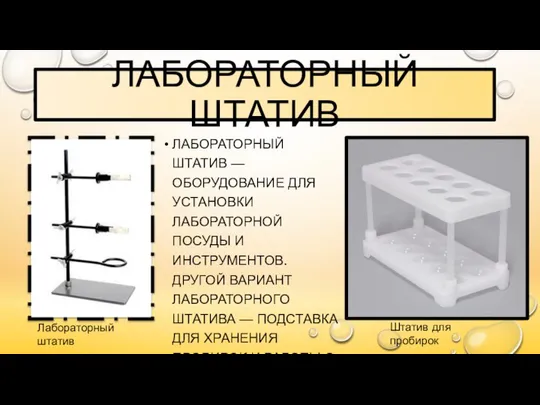 ЛАБОРАТОРНЫЙ ШТАТИВ ЛАБОРАТОРНЫЙ ШТАТИВ — ОБОРУДОВАНИЕ ДЛЯ УСТАНОВКИ ЛАБОРАТОРНОЙ ПОСУДЫ И