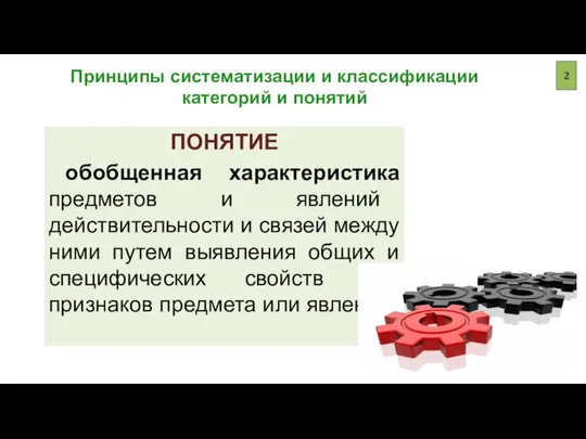 Принципы систематизации и классификации категорий и понятий ПОНЯТИЕ обобщенная характеристика предметов