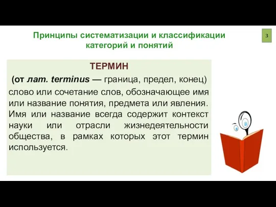 Принципы систематизации и классификации категорий и понятий ТЕРМИН (от лат. terminus