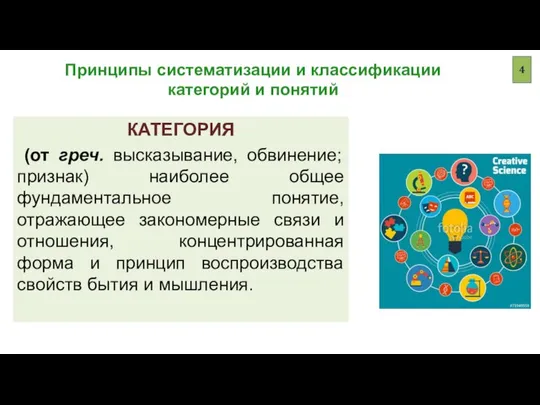 Принципы систематизации и классификации категорий и понятий КАТЕГОРИЯ (от греч. высказывание,