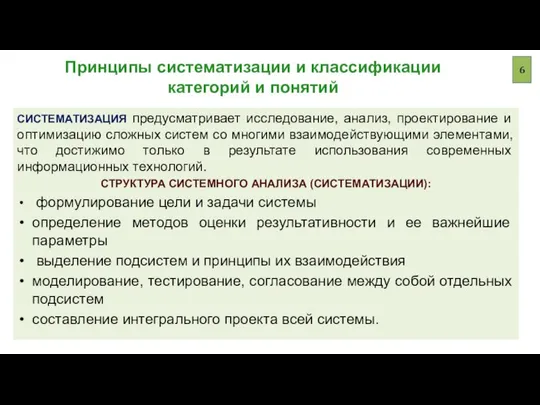 Принципы систематизации и классификации категорий и понятий СИСТЕМАТИЗАЦИЯ предусматривает исследование, анализ,