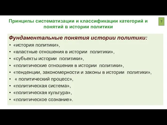 Принципы систематизации и классификации категорий и понятий в истории политики Фундаментальные