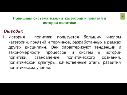 Принципы систематизации категорий и понятий в истории политики Выводы: История политики