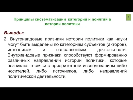 Принципы систематизации категорий и понятий в истории политики Выводы: 2. Внутривидовые