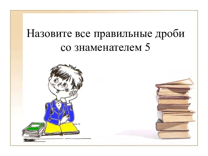 Назовите все правильные дроби со знаменателем 5