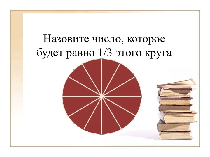 Назовите число, которое будет равно 1/3 этого круга